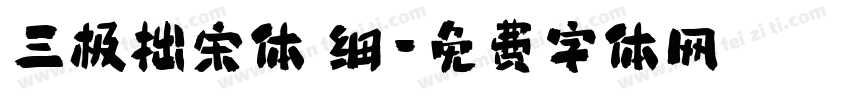 三极拙宋体 细字体转换